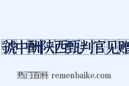 虢中酬陕西甄判官见赠是什么意思的图片